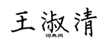 何伯昌王淑清楷书个性签名怎么写