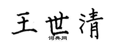 何伯昌王世清楷书个性签名怎么写