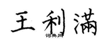 何伯昌王利满楷书个性签名怎么写