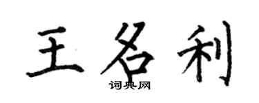 何伯昌王名利楷书个性签名怎么写