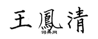 何伯昌王凤清楷书个性签名怎么写