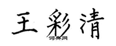 何伯昌王彩清楷书个性签名怎么写