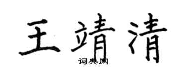 何伯昌王靖清楷书个性签名怎么写