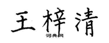 何伯昌王梓清楷书个性签名怎么写