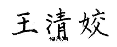 何伯昌王清姣楷书个性签名怎么写