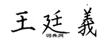 何伯昌王廷义楷书个性签名怎么写