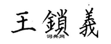 何伯昌王锁义楷书个性签名怎么写