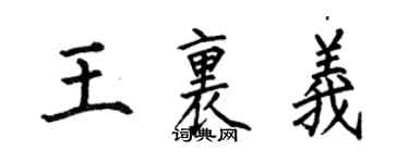 何伯昌王里义楷书个性签名怎么写