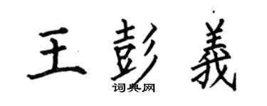 何伯昌王彭义楷书个性签名怎么写