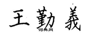 何伯昌王勤义楷书个性签名怎么写