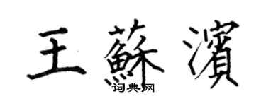 何伯昌王苏滨楷书个性签名怎么写