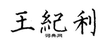 何伯昌王纪利楷书个性签名怎么写