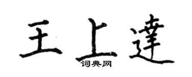 何伯昌王上达楷书个性签名怎么写