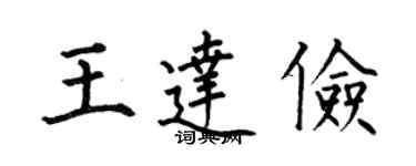 何伯昌王达俭楷书个性签名怎么写