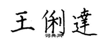 何伯昌王俐达楷书个性签名怎么写