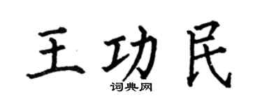 何伯昌王功民楷书个性签名怎么写