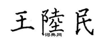 何伯昌王陆民楷书个性签名怎么写