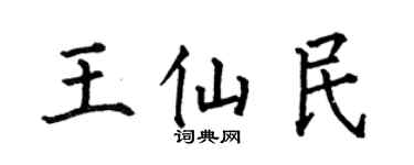 何伯昌王仙民楷书个性签名怎么写