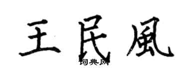 何伯昌王民风楷书个性签名怎么写