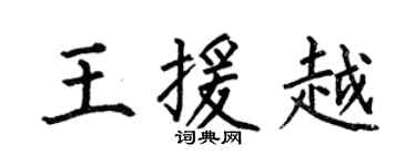 何伯昌王援越楷书个性签名怎么写