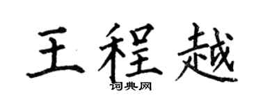 何伯昌王程越楷书个性签名怎么写