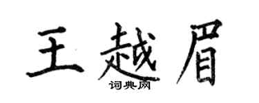 何伯昌王越眉楷书个性签名怎么写