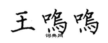 何伯昌王鸣鸣楷书个性签名怎么写