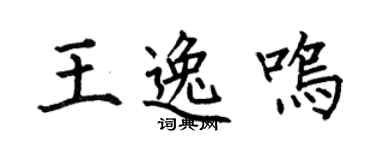 何伯昌王逸鸣楷书个性签名怎么写