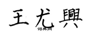 何伯昌王尤兴楷书个性签名怎么写