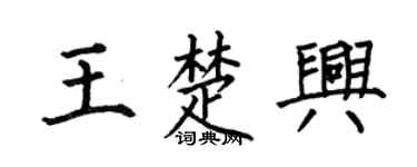 何伯昌王楚兴楷书个性签名怎么写