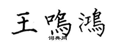 何伯昌王鸣鸿楷书个性签名怎么写