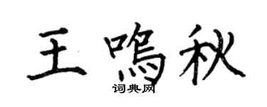 何伯昌王鸣秋楷书个性签名怎么写