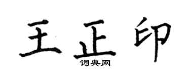 何伯昌王正印楷书个性签名怎么写