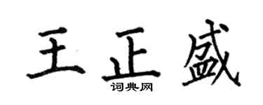 何伯昌王正盛楷书个性签名怎么写