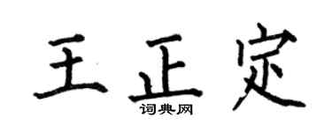 何伯昌王正定楷书个性签名怎么写