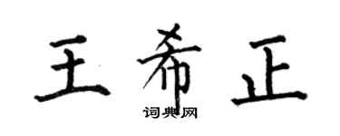 何伯昌王希正楷书个性签名怎么写