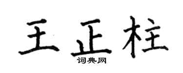 何伯昌王正柱楷书个性签名怎么写