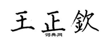 何伯昌王正钦楷书个性签名怎么写