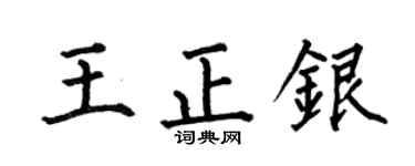 何伯昌王正银楷书个性签名怎么写