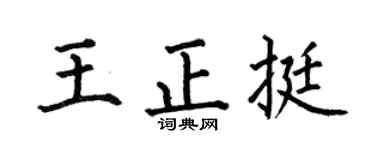 何伯昌王正挺楷书个性签名怎么写