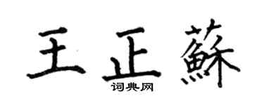 何伯昌王正苏楷书个性签名怎么写