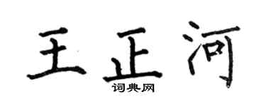 何伯昌王正河楷书个性签名怎么写