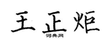 何伯昌王正炬楷书个性签名怎么写