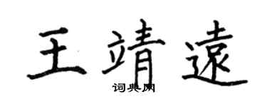 何伯昌王靖远楷书个性签名怎么写