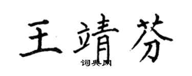 何伯昌王靖芬楷书个性签名怎么写