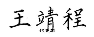 何伯昌王靖程楷书个性签名怎么写