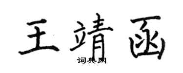 何伯昌王靖函楷书个性签名怎么写