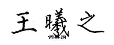 何伯昌王曦之楷书个性签名怎么写