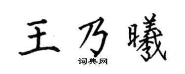 何伯昌王乃曦楷书个性签名怎么写