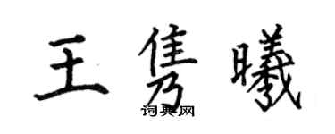 何伯昌王隽曦楷书个性签名怎么写